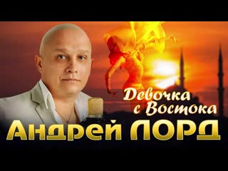 Андрей Лорд - Девочка с востока | Альбом 2020 |