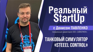 Денис Павленко: “Танковый симулятор Steel Control - победа в ваших руках“