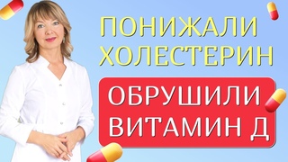 Уровень холестерина и витамина Д  какая взаимосвязь