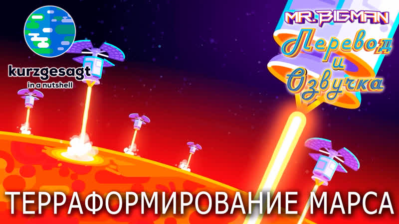 Терраформирование Марса Kurzgesagt на русском, Русская