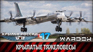 Крылья России - Военно транспортные самолёты. Крылатые тяжеловесы. Фильм 17 / Wardok