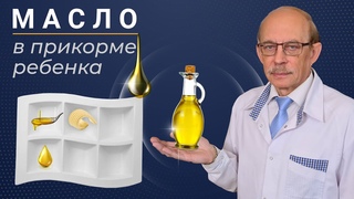 Масло в прикорме ребенка - какое масло растительное, сливочное, оливковое и сколько можна грудничку