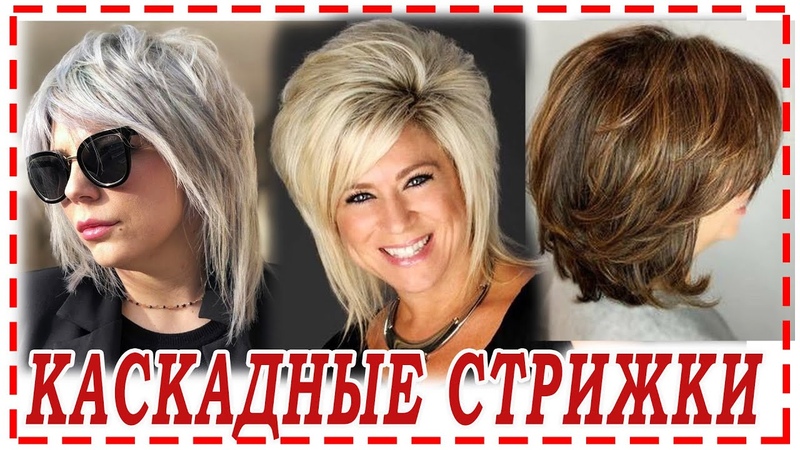 МОДНАЯ СТРИЖКА КАСКАД 2023 на разную длину каскад. Маллет. 30+