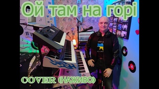 Ой там на горі (COVER) НАЖИВО (Ketron Audya5,Ketron EVENT,Yamaha MODX7).
