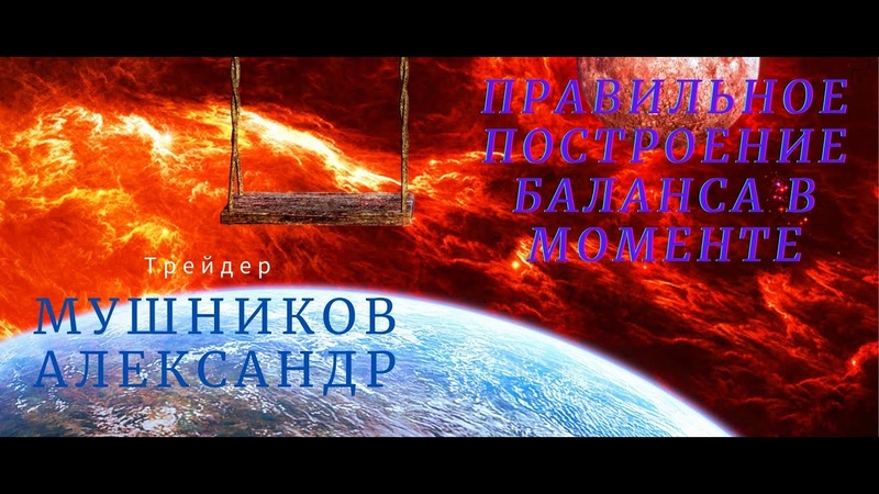 Правильное построение баланса в моменте. Работа с