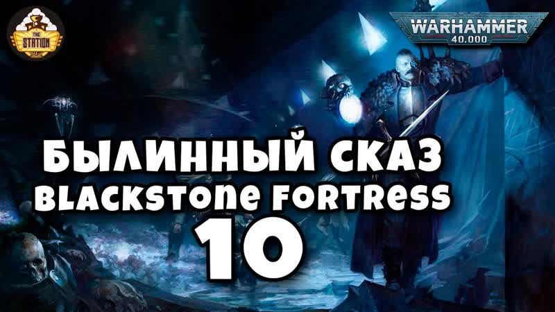 Былинный сказ Warhammer 40k Blackstone Fortress часть