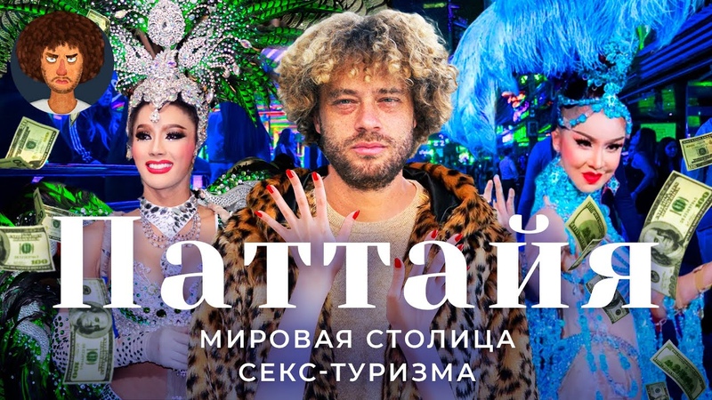 Паттайя: город порока и удовольствий, Тайские женщины,