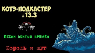 Подкаст про группу “Король и Шут“ №3 | Котэ-подкастер #13.3 | Песни убитых времён