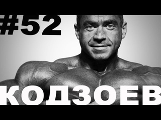 Александр Кодзоев все, что мы про него знаем! 52#ЖЕЛЕЗНЫЙ РЕЙТИНГ