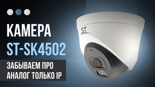 Купольная IP видеокамера ST SK4502 с Антифог! 4 мп, удалённый доступ, 4 приватные зоны!