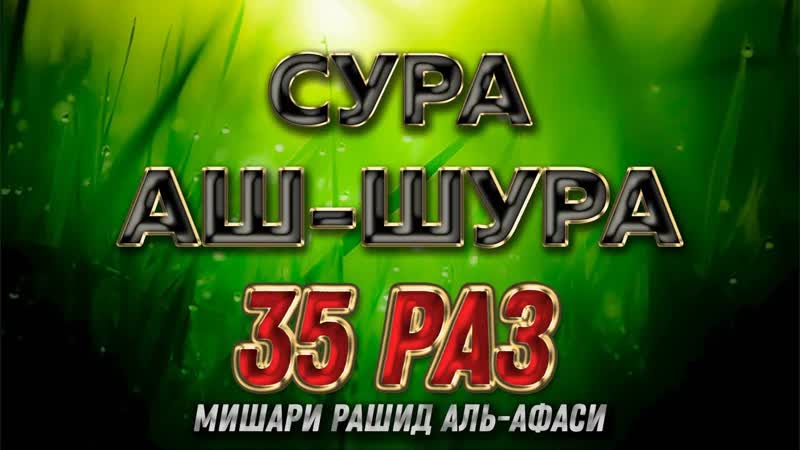 Сура АШ ШУРА 35 РАЗ Мишари Рашид Аль
