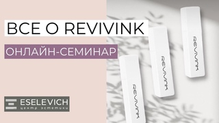 ВСЕ О REVIVINK. КАК БЕЗОПАСНО УДАЛИТЬ ТАТУАЖ. Онлайн Семинар для мастеров перманентного макияжа.