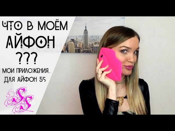 TAG: Что в моем Айфон СОВМЕСТНО с Katay Beauty Blog Silena