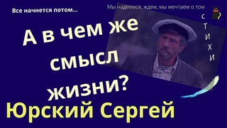 Стихи  Юрского  Сергея  Все начнется потом.
