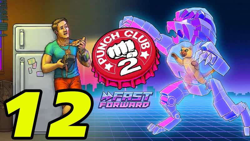 Punch Club 2 Fast Forward, 12 НАДЕРУ СТАЛЬНОЙ