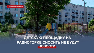 Детскую площадку на Радиогорке сносить не будут  губернатор Севастополя