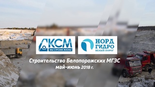 Строительство Белопорожских МГЭС (май-июнь 2018)