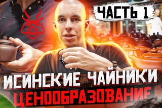 ИСИНСКИЕ ЧАЙНИКИ - ВЫБОР, МАТЕРИАЛЫ, ЦЕНООБРАЗОВАНИЕ ЧАЙНИКОВ ИЗ ИСИНСКОЙ ГЛИНЫ. Чай без церемоний
