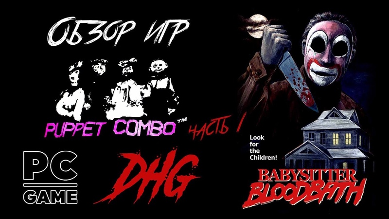 DHG, 33 Обзор игр Puppet Combo часть 1: Babysitter Bloodbath, Samhain, Night