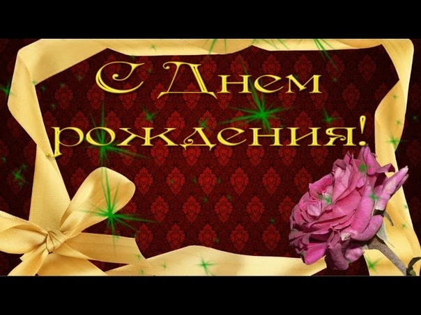 День рождения Красивое поздравление с днем рождения