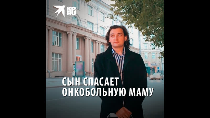 Сын спасает онкобольную