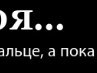 Юлия Приходько | Саяногорск