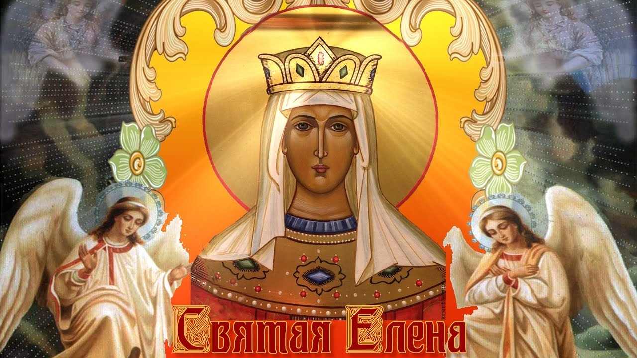 День елены День елены