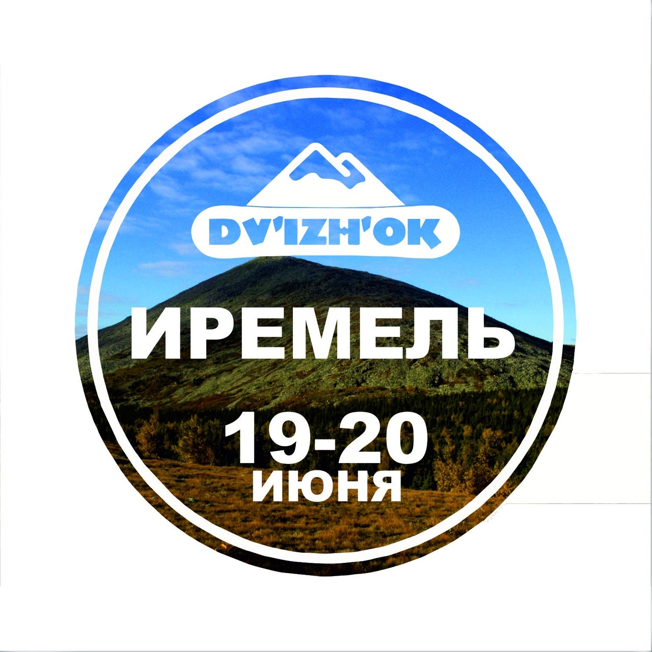 Афиша Ижевск ИРЕМЕЛЬ 2 ДНЯ / 19-20 ИЮНЯ