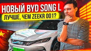Сможет ли BYD Song L затмить Zeekr 001 Новый дизайн с классической начинкой.
