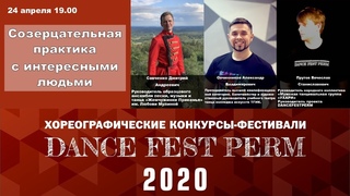Созерцательная практика с интересными людьми