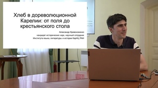 Лекция «Хлеб в дореволюционной Карелии: от поля до крестьянского стола»