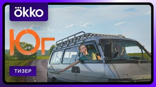 Сериал Юг | Тизер | Скоро в Okko