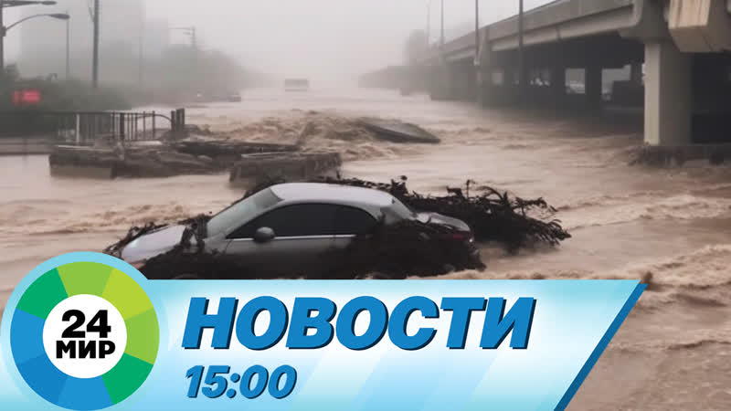 Новости 15:00