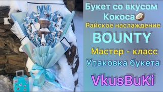 БУКЕТ ИЗ КОНФЕТ Bounty 💙 Sweet bouquet 💙 Упаковка букета 💙 VkusBuKi