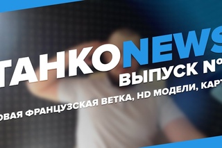 ТАНКОNEWS - Выпуск №2 (Новая французская ветка, HD модели, Карты) | Tiger Force Channel