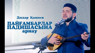 Пайғамбарлар Падишасына арнау (Мәуліт кеші) | Дидар Қамиев |