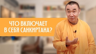 Что включает в себя санкиртана? Е. С. Даяван Свами