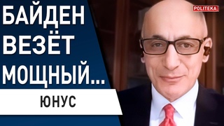 🔥 ЮНУС: ДАНЫ ТАЙНЫЕ ОБЕЩАНИЯ Зеленскому - ДАДУТ ВСЁ ОРУЖИЕ, КРОМЕ... Байден добивает путина