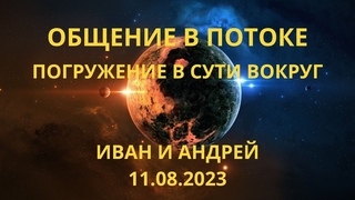 Погружение в сути вокруг. Иван и Андрей.