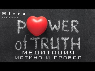 Mirra. Амброриус. Различаем зло и ложь. Чистка 4 и 6 чакр. Чистка органов ЖКТ, мочеполовой системы