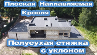 Плоская наплавляемая кровля. Полусухая стяжка с уклоном. Обзор объекта в Красном Селе.