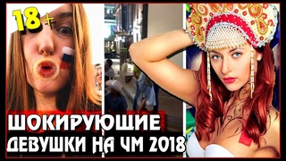 ЧМ 2018, РАЗВРАТ НАШИХ ДЕВУШЕК НА ЧЕМПИОНАТЕ МИРА / Buceta Rosa