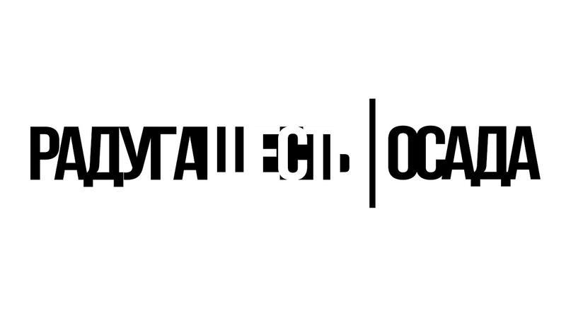 Радуга Шесть: