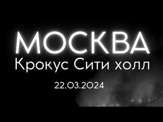 Скорбим о погибших... 😥💔🕯️
