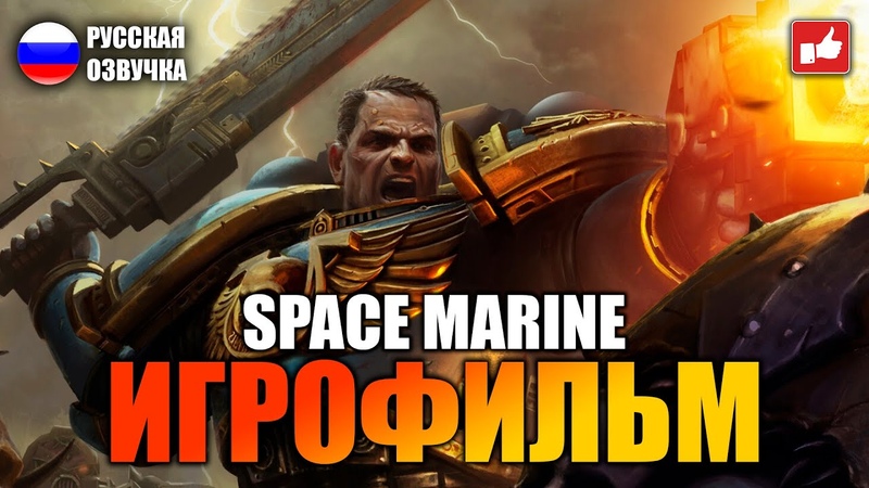 Warhammer 40000 Space Marine ИГРОФИЛЬМ на русском PC прохождение без