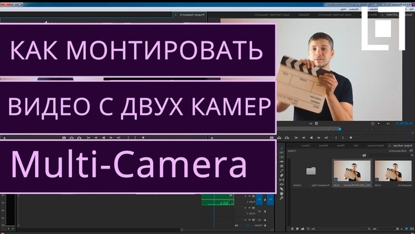 Монтаж видео с ДВУХ КАМЕР Multi camera. Как редактировать видео