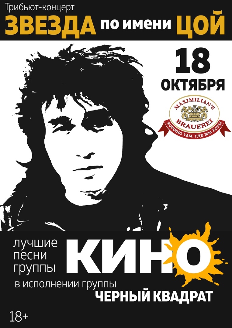 Афиша Уфа 18/10 / Звезда по имени Цой / Уфа / Максимилианс