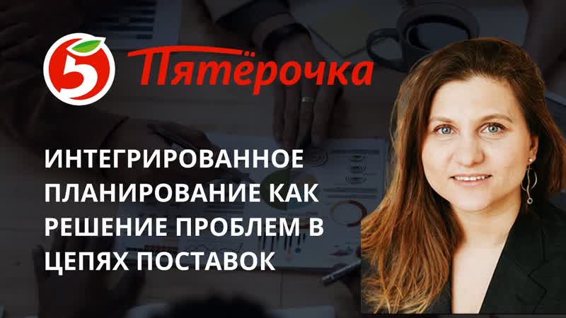Интегрированное планирование как решение проблем в цепях