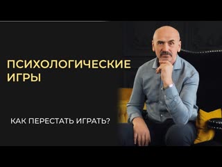 В какие игры мы играем и почему. Как перестать играть