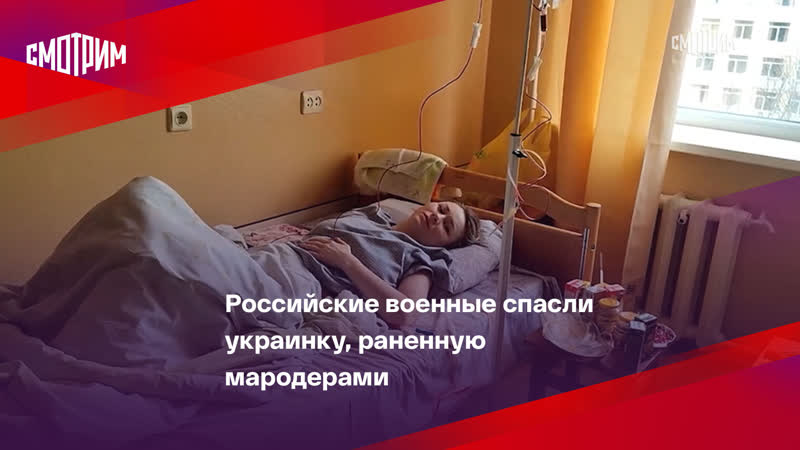 Российские военные спасли украинку, раненную